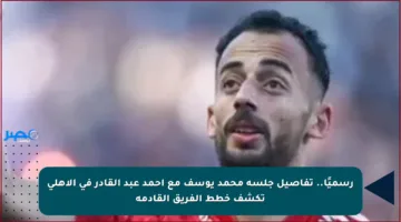رسميًا.. تفاصيل جلسة محمد يوسف مع أحمد عبد القادر في الأهلي تكشف خطط الفريق القادمة